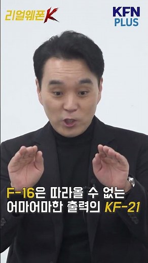 쌍발 엔진 KF-21의 힘! [리얼웨폰K]@kfnplus #Shorts