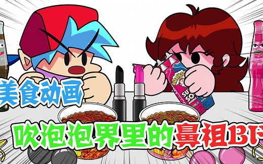 美食动画：吹泡泡界里的鼻祖BF，前方高能BF大型翻车现场