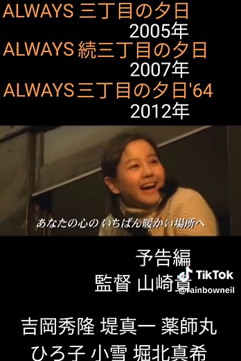 #山崎貴 #always #always三丁目の夕日 #三丁目の夕日 #吉岡秀隆 #堤真一 #薬師丸ひろ子 #小雪 #堀北真希 #映画 #映画予告 #予告 #予告編 #movie #movieclips #always続三丁目の夕日 #always三丁目の夕日'64