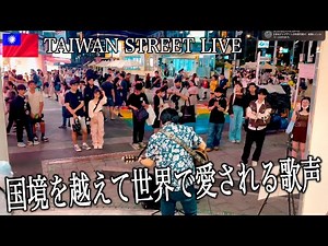 『世界が終わるまでは』WANDSを台湾の路上ライブで歌ってみたら国境を超えて広がる感動の歌声に人だかりが止まらない!?