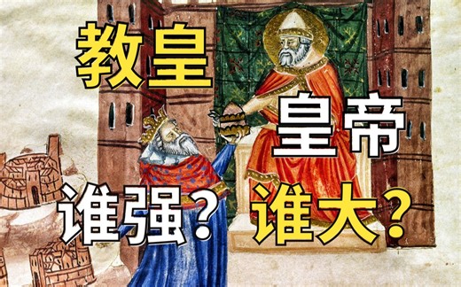 皇帝可以被迫雪中下跪，教皇也能被赶出罗马？欧洲中世纪教皇与皇帝为何冲突？【教宗与教权V】