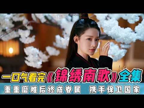 一口气看完《锦绣南歌》全集：手撕白莲，脚踩人渣，心爱之人也要致女主于死地！
