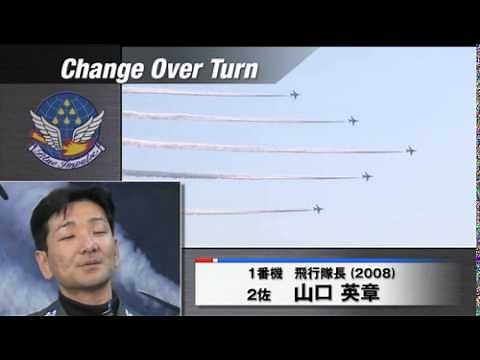 ブルーインパルス演目解説「チェンジオーバーターン」
