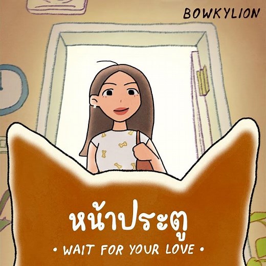 หน้าประตู (Wait For Your Love) (Preview)