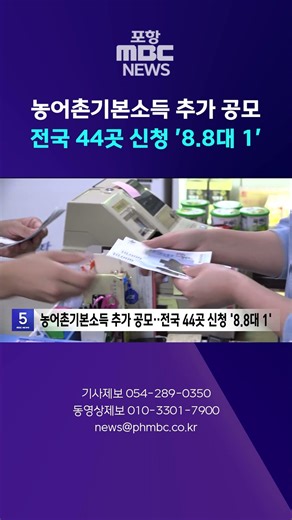 농어촌기본소득 추가 공모..전국 44곳 신청 '8.8대 1' #shorts (포항MBC뉴스)