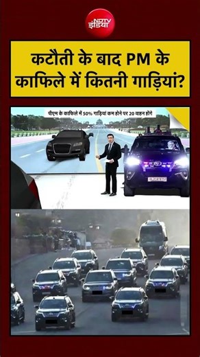 Syed Suhail | PM CONVOY CUT : कटौती के बाद PM के काफिले में कितनी गाड़ियां? #shorts