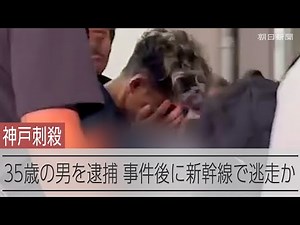 神戸女性刺殺事件 30代男の身柄を確保、殺人容疑で逮捕