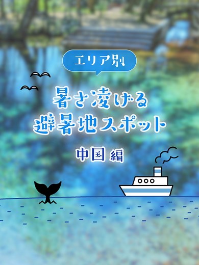 エリア別！おすすめの避暑地スポット！中国編🚗 #避暑地 #避暑地スポット #おすすめ #お出かけ #中国地方 #ドライブ #グーネット VOICEVOX:ずんだもん