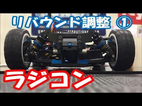 【ラジコン】スピンの原因てなに？③ 気持ちよく走るためのリバウンド調整 その１ タミヤ TA07 セッティング みつぞのよしひさ