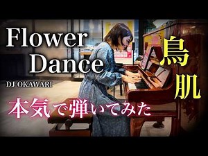 【鳥肌】響きが美しすぎるピアノで『Flower Dance』を本気で弾いてみた【DJ OKAWARI/メニコンシアターAoi/名古屋ストリートピアノフェスティバル】
