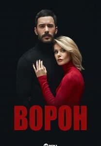Ворон (2019)