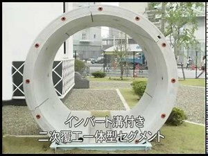 コンパクトシールド用セグメント コンパクトシールド工法