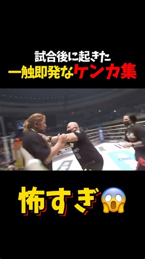 試合後に起きた一触即発なケンカ集 #shorts #格闘技 #k1 #rizin #breakingdown