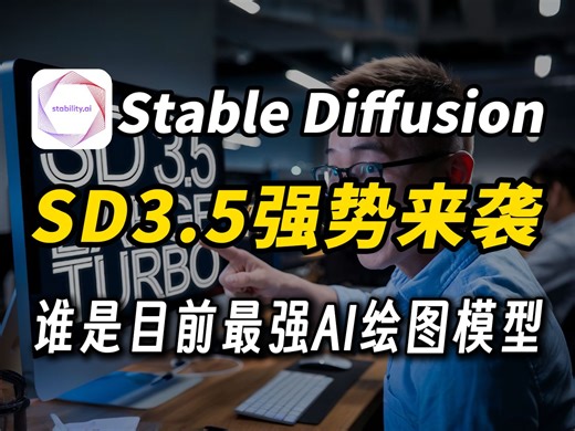 重磅更新！SD3.5强势来袭！SD真正的开源可商用AI绘画大模型，全面与Flux对比优缺点，一个视频带你学习如何安装并且使用！（附资料）
