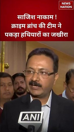 Crime Branch को मिली सफलता, हथियार तस्करी गिरोह का भंडाफोड़ | DCP Sanjeev Yadav |