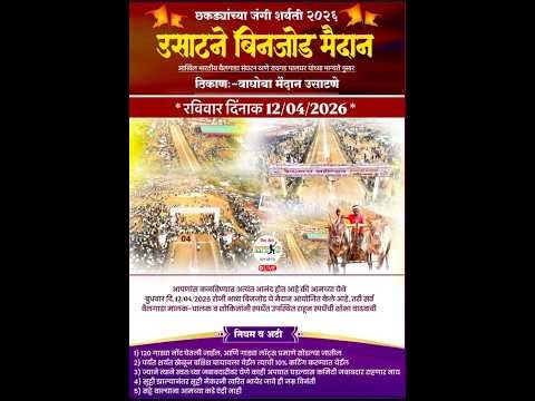 भव्य छकड्यांच्या शर्ती उसाटणे १२/०४/२०२६