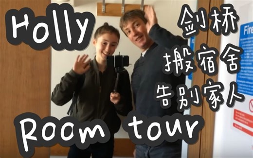 【中英熟肉】Holly | 搬进剑桥大学宿舍的一天 告别家人 收拾整理宿舍 （康康我的宿舍是什么样子）