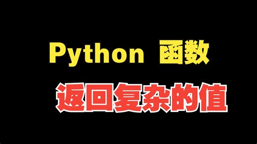 Python函数返回值