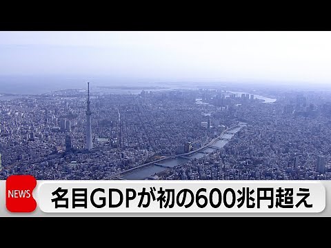 実質GDP3.1％増 2期半期ぶりプラス 名目GDPが初の600兆円超え