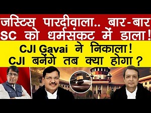 जस्टिस पारदीवाला.. बार-बार SC को धर्मसंकट में डाला! CJI Gavai ने निकाला! CJI बनेंगे तब क्या होगा?