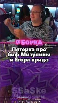 Пятёрка про биф Мизулины и Егора Крида