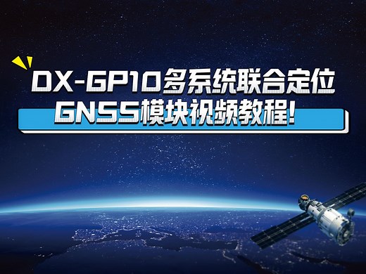 【教程】大夏龙雀GPS北斗定位模块，GP10/GP21/GP22/GP23/GP24，GNSS北斗卫星导航系统无人机定位模块
