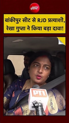 Bankipur ByElection 2026 | बांकीपुर सीट से RJD प्रत्याशी ने वोट डालकर किया बड़ा दावा #shorts #bihar