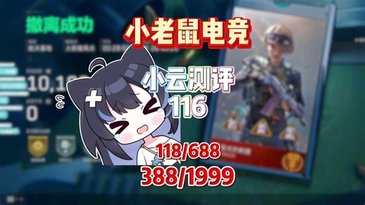 《5.8比例体验单 打手偷拿子弹直接逮到！》挑战花十万测评三角洲俱乐部第116期：小老鼠俱乐部