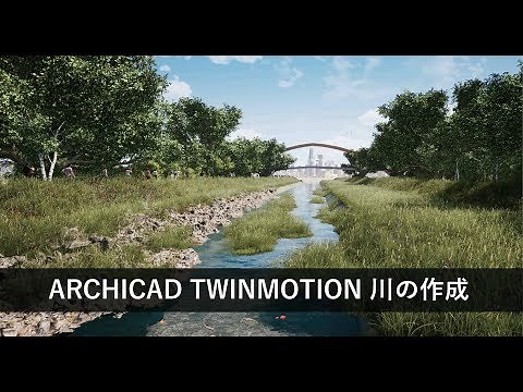 ARCHICAD TWINMOTION 川の作成