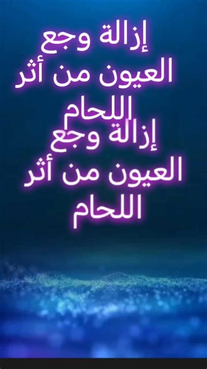 علاج وجع العيون بعد اللحام: طرق فعالة