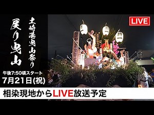 【土崎港曳山祭り_戻り山 LIVE配信】 令和7年 7/21 午後7:50~