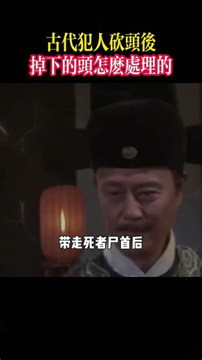 古代犯人砍头后，掉下的头怎么处理的！ #歷史 #歷史故事 #中國歷史 #古代历史 #历史冷知识 #古代歷史