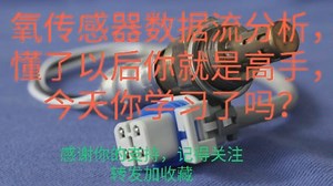 氧传感器数据流分析，懂了以后你就是高手，今天你学习了吗？