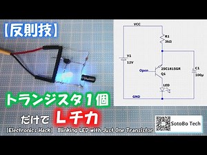 【Electronics Hack】 Flashing LED with Just One Transistor - Reverse Avalanche Oscillator -