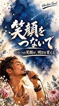【大切な人を笑顔にしたいあなたへ】笑顔をつないで 〜ひとつの笑顔が、明日を変える〜｜人生応援ソング・心に響く歌｜Harbor Soul