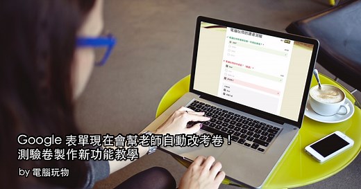 Google 表單測驗卷製作教學，幫老師自動改考卷評分