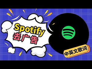 Spotify去广告以及显示中英文歌词