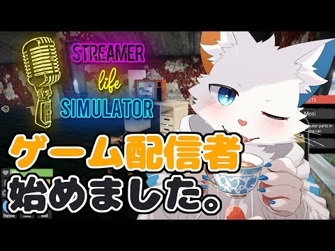 【Streamer Life Simulator】ゲーム配信者の人生を体験してみよう【ケモノVtuber】