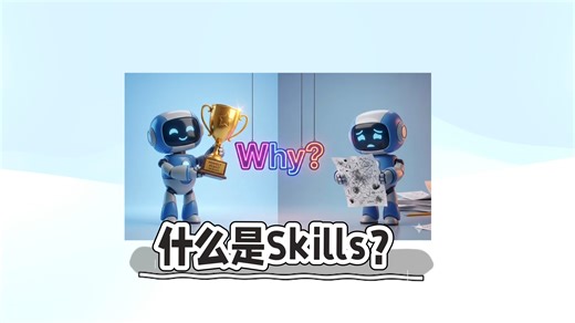 爆火的Skills到底是个什么东西？一个视频带你了解！