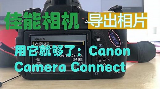 分分钟搞定｜佳能相机CameraConnect一键导相片到手机全过程一站式