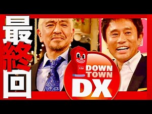 ダウンタウンDX【6月26日放送/最終回】