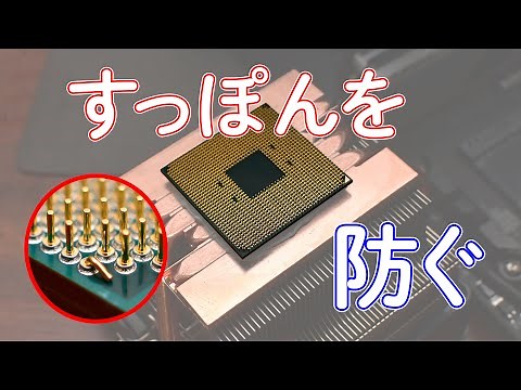 CPU すっぽんを防止する方法