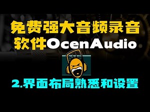 免费好用的音频编辑软件OcenAudio教程2.熟悉界面布局和设置
