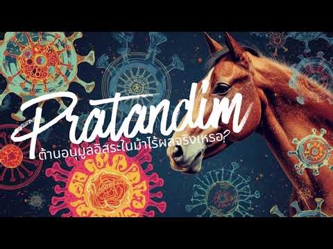 EP.18 ผลของ Protandim Nrf2 ต่อการต้านอนุมูลอิสระและการอักเสบในม้า (งานวิจัยใช้ Protandim ล่าสุด)
