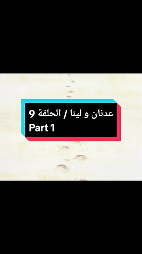 مسلسل كرتون عدنان ولينا - الحلقة 9 (الجزء 1)