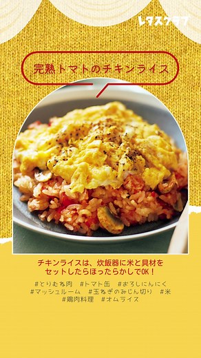 簡単に作れるトマト缶のチキンライス
