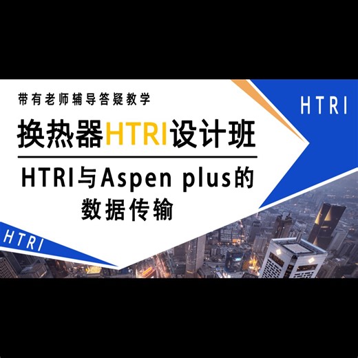 HTRI与Aspen plus的数据传输