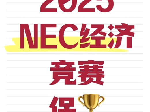 别裸考，NEC经济竞赛题库已出，刷吧！这周放心玩了NEC题库合集（包含9个章节题型）💙NEC知识点汇总