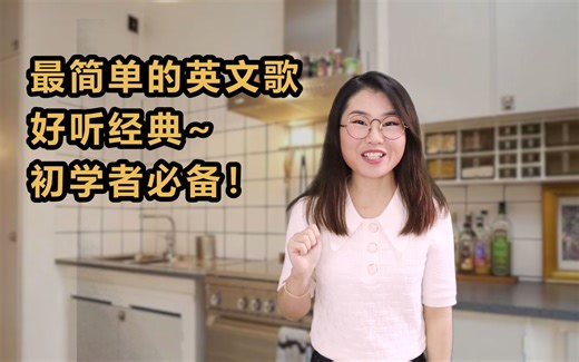 简单好听的6首英文歌，初学者必备！康康你会几首？