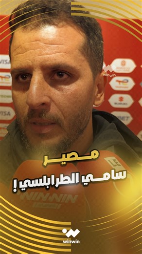 winwin | ‎خليل شمام، مساعد المدير الرياضي في الاتحاد التونسي لكرة القدم، يكشف عن مصير المدرب سامي الطرابلسي بعد تتالي الخيبات في كأس العرب وكأس أفريقيا 🤕‎ | Instagram